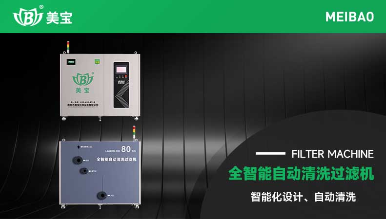 智能电镀自动清洗过滤机