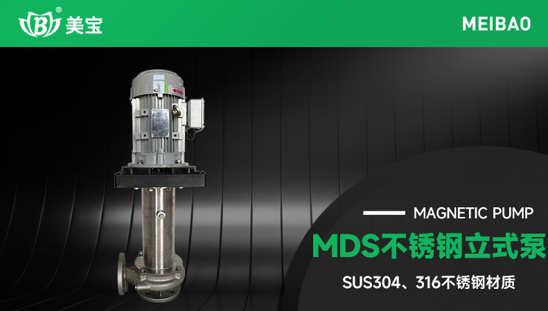 MDS不锈钢立式泵