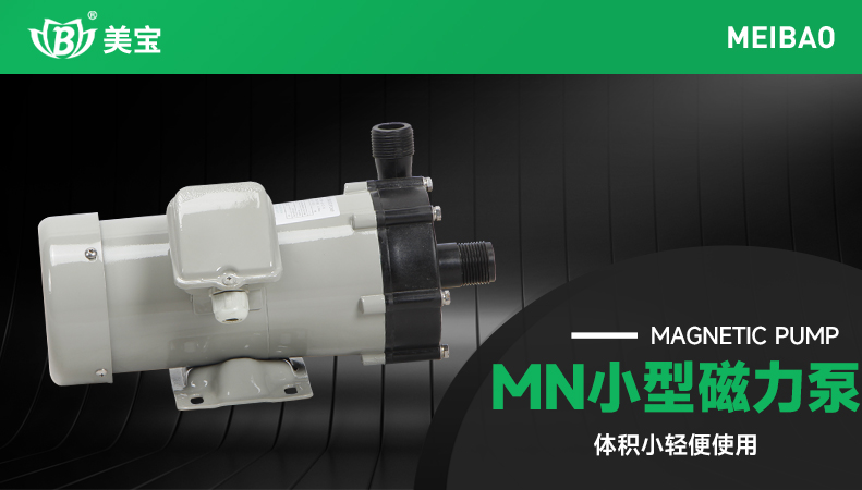 MN小型磁力泵