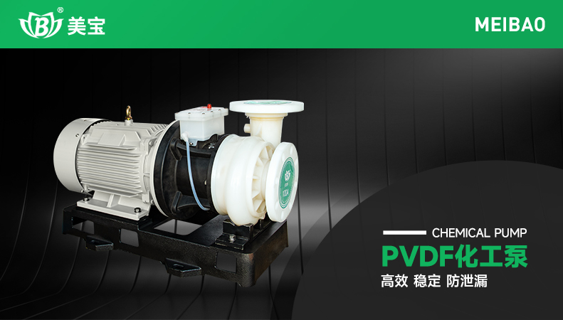 PVDF化工泵