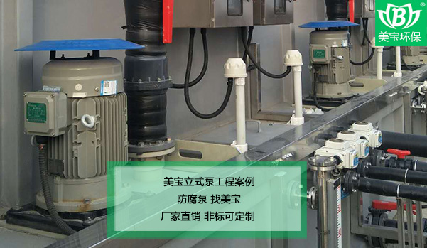 耐酸碱槽外立式泵在污水处理行业中的应用