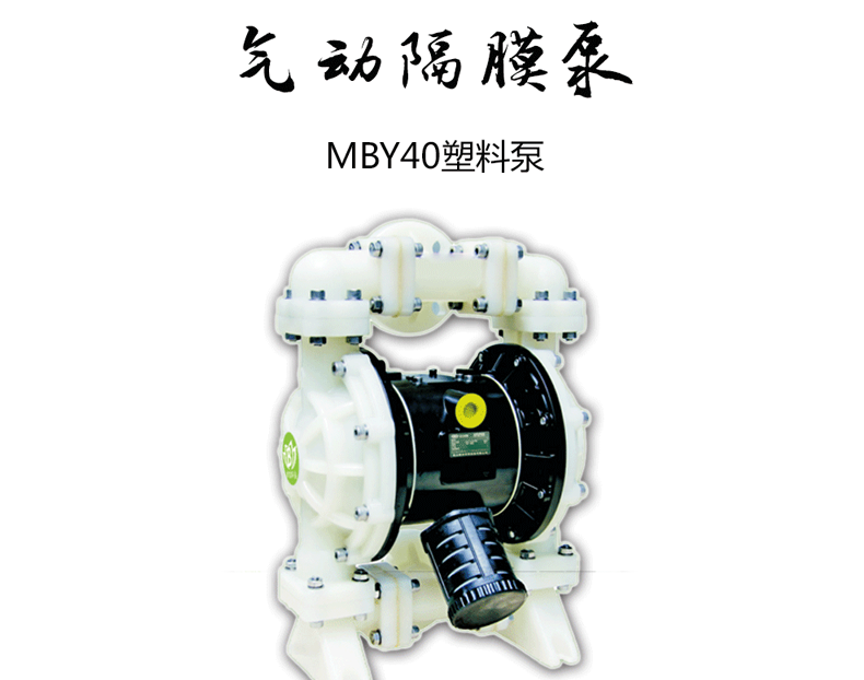气动隔膜泵MBY系列