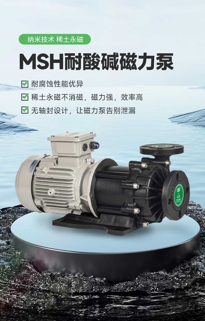 MSH耐酸碱磁力泵.jpg