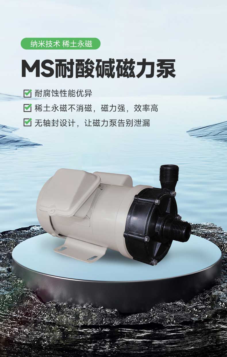 MS耐酸碱磁力泵.jpg